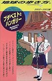ブダペストとハンガリー〈2002~2003年版〉 (地球の歩き方)