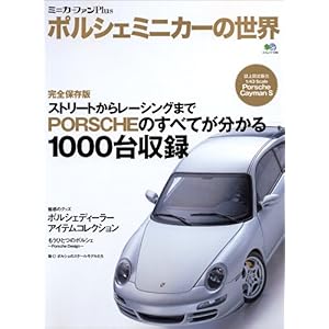 【クリックで詳細表示】ポルシェミニカーの世界―ミニカーファンPlus (エイムック (1285)) [大型本]