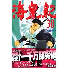 【クリックで詳細表示】海皇紀(30) (講談社コミックス―Monthly shonen magazine comics (KCGM1070)) [コミック]