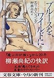 ブルースを、ワイルドに〈上〉 (文春文庫)