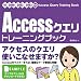 Accessクエリ トレーニングブック 97/2000/2002/2003対応