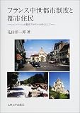 フランス中世都市制度と都市住民―シャンパーニュの都市プロヴァンを中心にしての画像