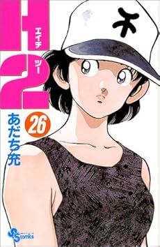 amazon: あだち充 - H2 (26)