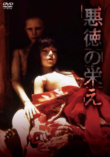 NIKKATSU COLLECTION 悪徳の栄え [DVD] by 李星蘭石橋蓮司清水紘治