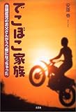 でこぼこ家族―自閉症児のお父さんがうつ病になっちゃった