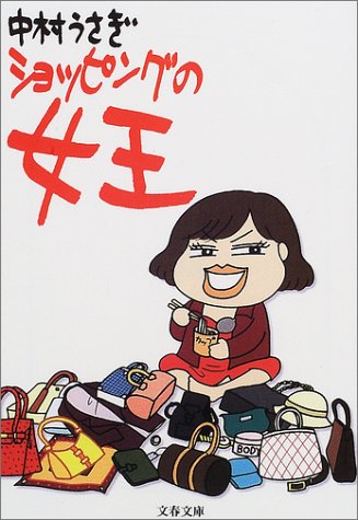 ショッピングの女王 (文春文庫)
