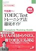 千田潤一のTOEIC Testトレーニング法徹底ガイド