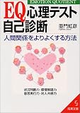 EQ心理テスト自己診断―人間関係をよりよくする方法 (成美文庫)