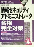 情報セキュリティアドミニストレータ合格完全対策〈2005年版〉