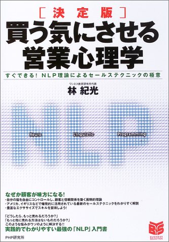 決定版 買う気にさせる営業心理学―すぐできる!NLP理論によるセールステクニックの極意 (PHPビジネス選書)