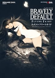ブレイブリーデフォルト フライングフェアリー 公式コンプリートガイド (SE-MOOK)