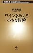 ワインをめぐる小さな冒険（新潮新書）