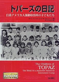 トパーズの日記―日系アメリカ人強制収容所の子どもたち (ノンフィクション知られざる世界)