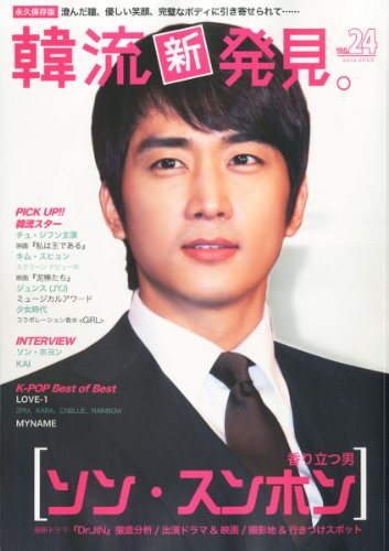 KEJ (コリア・エンタテインメント・ジャーナル) 別冊 韓流新発見。 Vol.24 2012年 07月号 [雑誌]