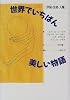 世界でいちばん美しい物語―「宇宙・生命・人類」