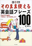 そのまま使える英会話フレーズ100