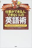 トップドッグが教える仕事ができる人、できない人の英語術―出世、成功を手に入れるために