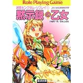 迷宮キングダム・リプレイ(1)黙示録の乙女(富士見ドラゴン・ブック)