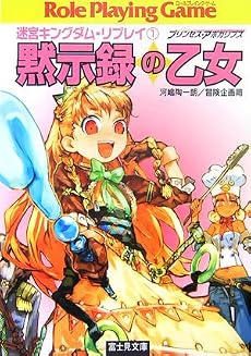 迷宮キングダム・リプレイ(1)黙示録の乙女(富士見ドラゴン・ブック)