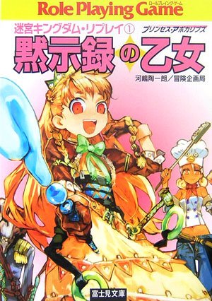Cover image : 迷宮キングダム・リプレイ(1)黙示録の乙女(富士見ドラゴン・ブック)
