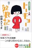 トーキョー放浪記 (知恵の森文庫)