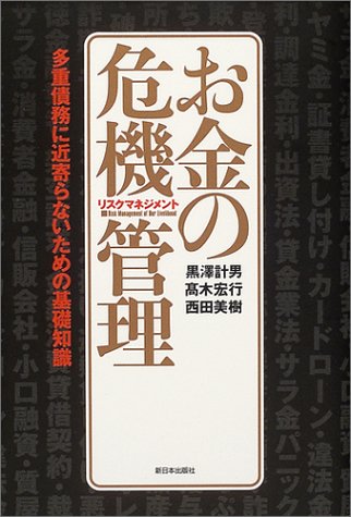 お金の危機管理(リスクマネジメント)―多重債務に近寄らないための基礎知識