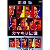 関根勤 カマキリ伝説 & カマキリ伝説 1 1/2 [DVD]