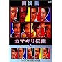 �J�}�L���`�� [DVD]