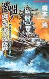 激闘!環太平洋大攻防戦〈3〉 (ジョイ・ノベルス)
