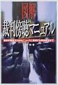 図解 裁判傍聴マニュアル―裁判の観戦方法からニュースに登場する用語解説まで