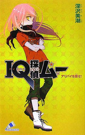 Cover image : IQ探偵ムー アリバイを探せ！ (カラフル文庫)