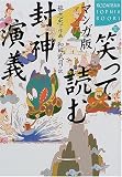 マンガ版 笑って読む封神演義 (講談社SOPHIA BOOKS)