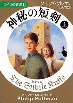 神秘の短剣〈上〉 ライラの冒険II (新潮文庫) 神秘の短剣〈上〉 ライラの冒険II (新潮文庫)