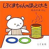 しろくまちゃんのほっとけーき (こぐまちゃんえほん)