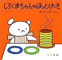 しろくまちゃんのほっとけーき (こぐまちゃんえほん)