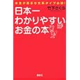 日本一わかりやすいお金の本<br>竹下 さくら著 <br>講談社<br>1365円<br>ISBN:9784062997256