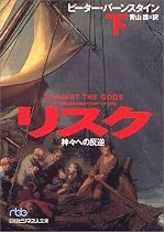 リスク〈下〉―神々への反逆 (日経ビジネス人文庫)