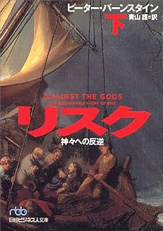リスク〈下〉―神々への反逆 (日経ビジネス人文庫)