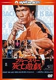 死亡遊戯〈日本語吹替収録版〉 [DVD]