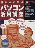 根本から学ぶパソコン活用講座 (日経BPムック)/