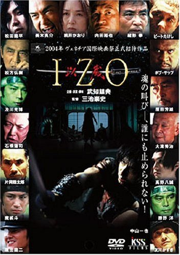 IZO 中山一也 桃井かおり 松田龍平 美木良介 内田裕也 武知鎮典