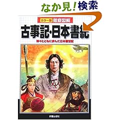 【クリックでお店のこの商品のページへ】カラー版徹底図解 古事記・日本書紀―神々とともに歩んだ日本創世記: 榎本 秋: 本