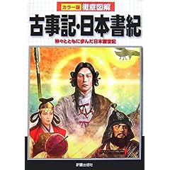 【クリックでお店のこの商品のページへ】カラー版徹底図解 古事記・日本書紀―神々とともに歩んだ日本創世記： 榎本 秋： 本