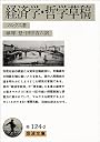 経済学・哲学草稿 (岩波文庫 白 124-2)