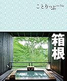 ことりっぷ 箱根