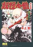 妖怪小僧〔完全版〕+緑の宇宙人+完全犯罪機 (マンガショップシリーズ (49))