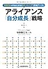 アライアンス「自分成長」戦略