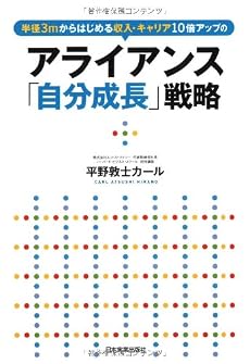 アライアンス「自分成長」戦略
