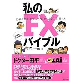 私のFXバイブル