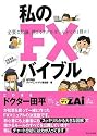 私のFXバイブル